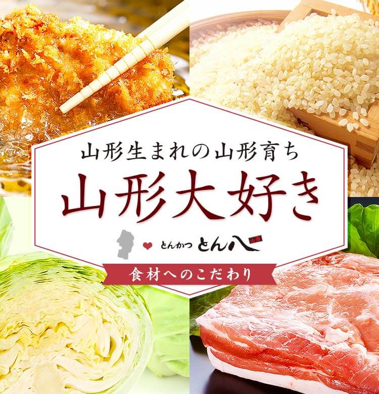 山形生まれの山形育ち山形大好き