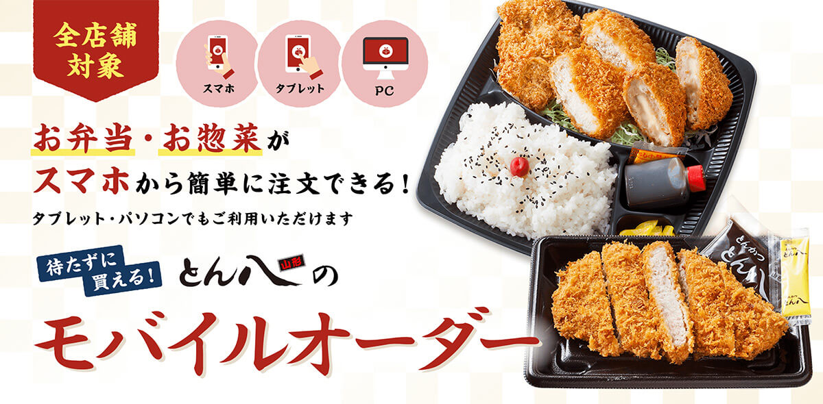 待たずに買える とん八のモバイルオーダー