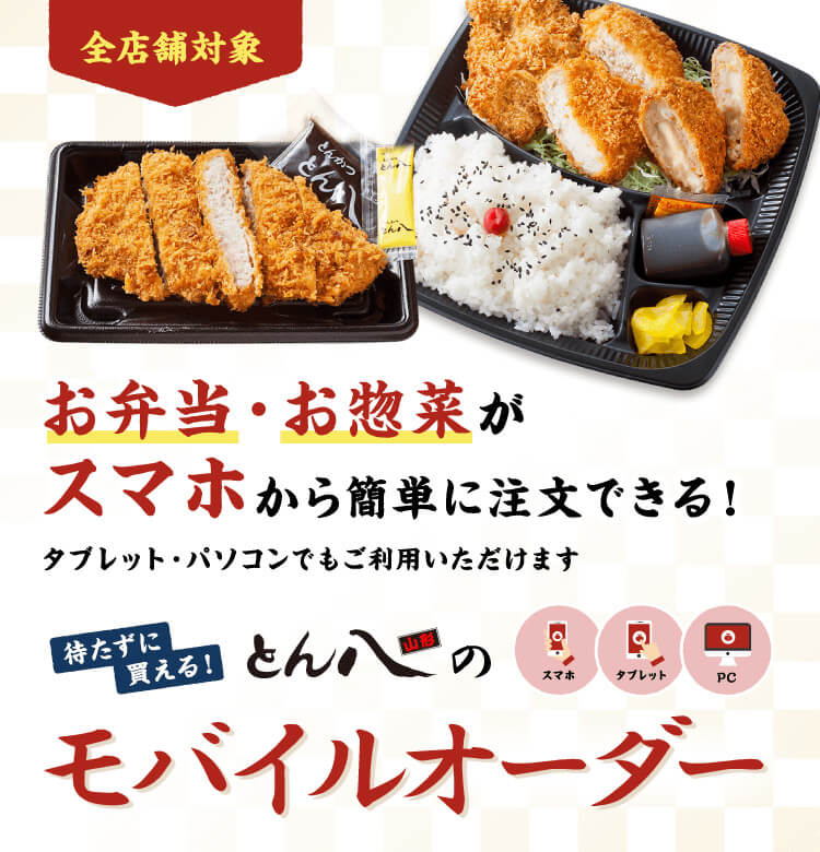 待たずに買える とん八のモバイルオーダー