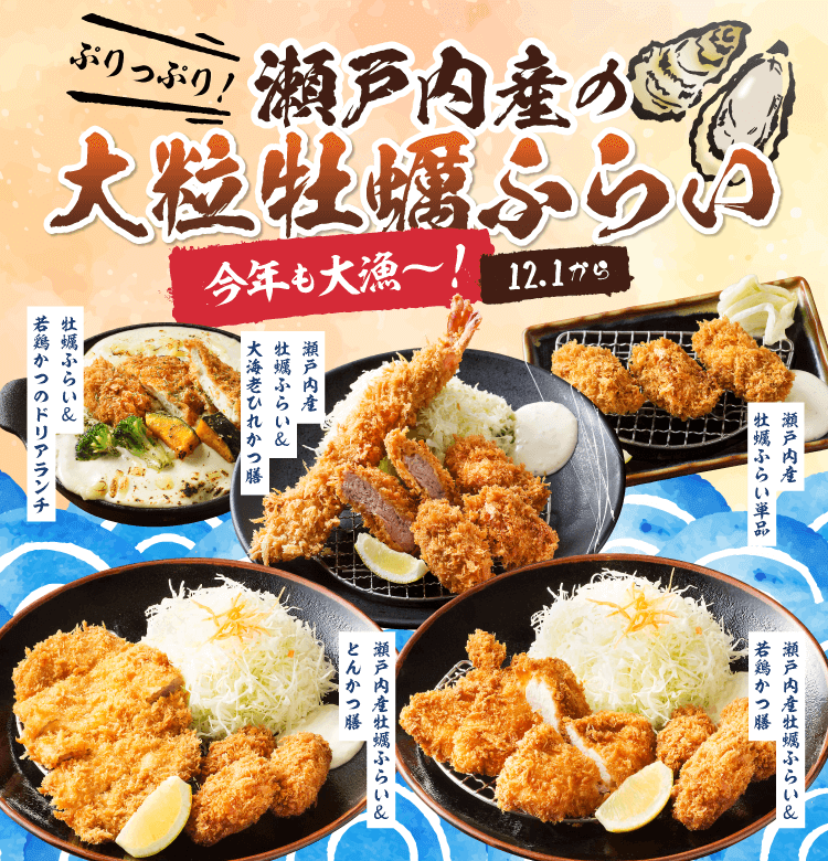 2025.12.01~ ぷりっぷり!瀬戸内産の大粒牡蠣ふらい、今年も大漁~!